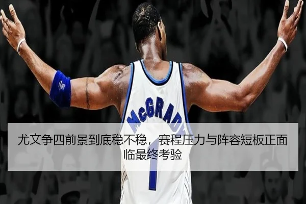 尤文争四前景到底稳不稳，赛程压力与阵容短板正面临最终考验